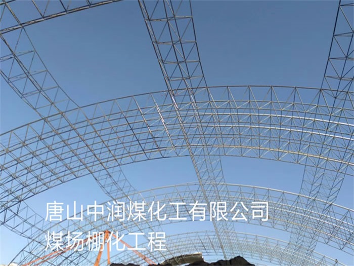 福泉中润煤化工有限公司煤场棚化工程