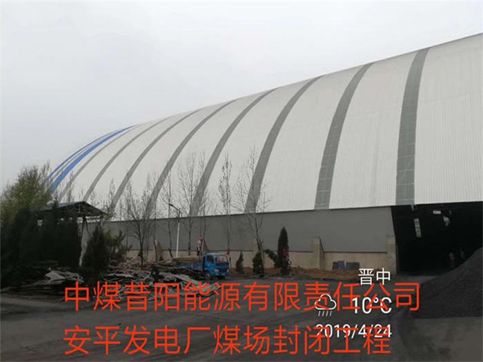 福泉中煤昔阳能源有限责任公司安平发电厂煤场封闭工程